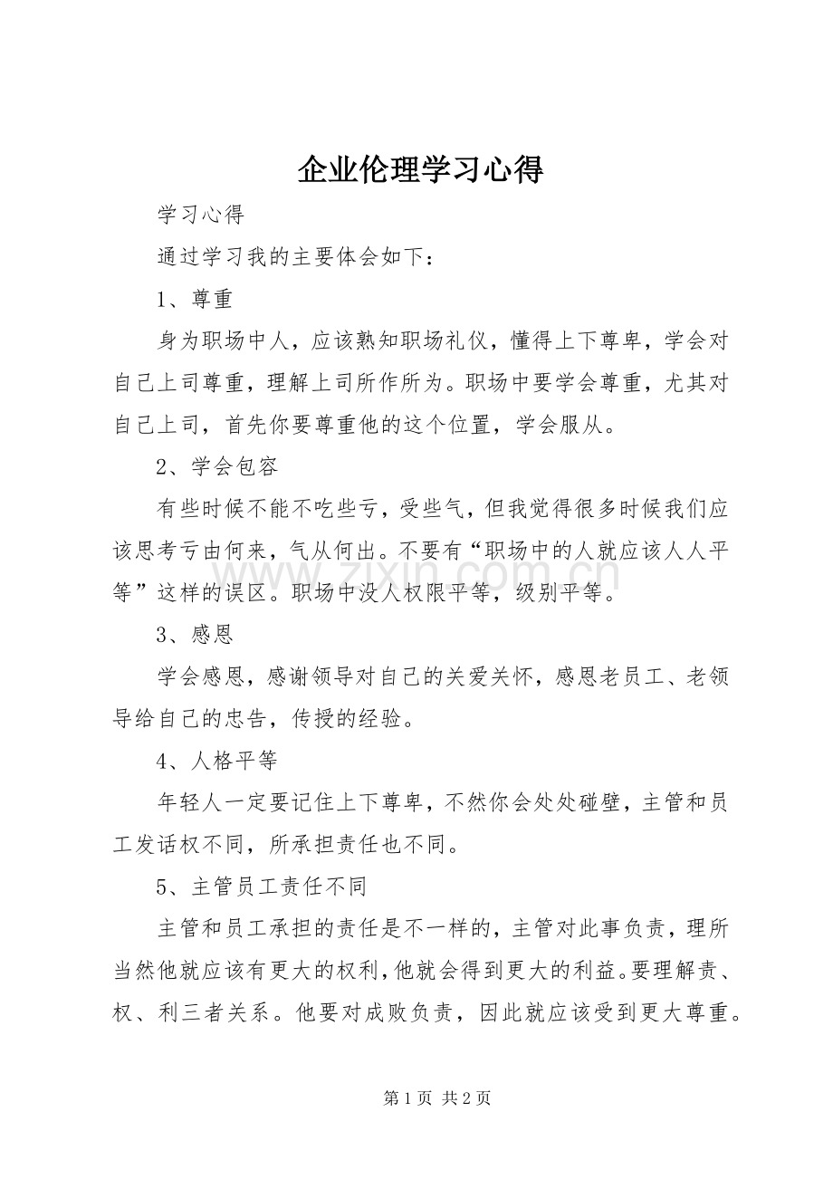 企业伦理学习心得.docx_第1页