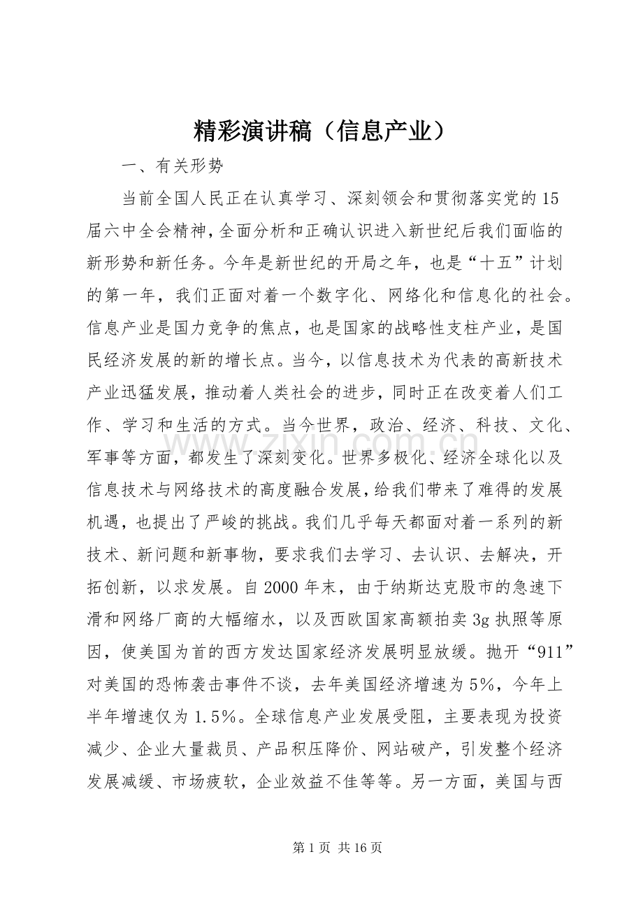 精彩演讲稿（信息产业）.docx_第1页