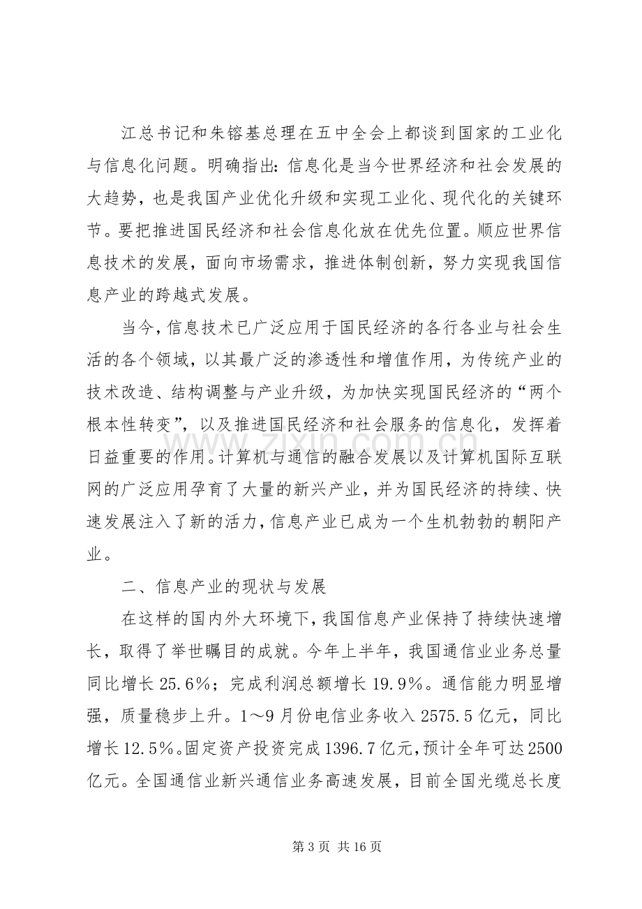 精彩演讲稿（信息产业）.docx_第3页