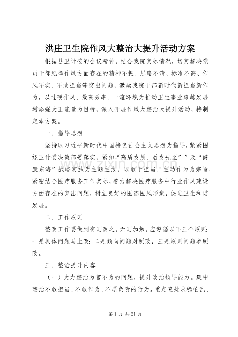 洪庄卫生院作风大整治大提升活动实施方案.docx_第1页