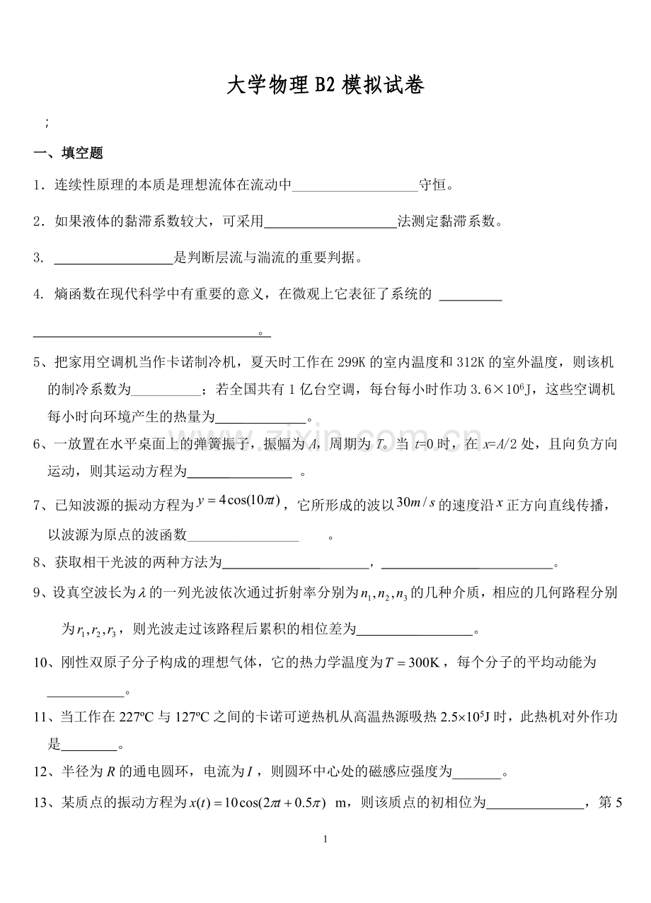 大学物理B2模拟试卷.doc_第1页