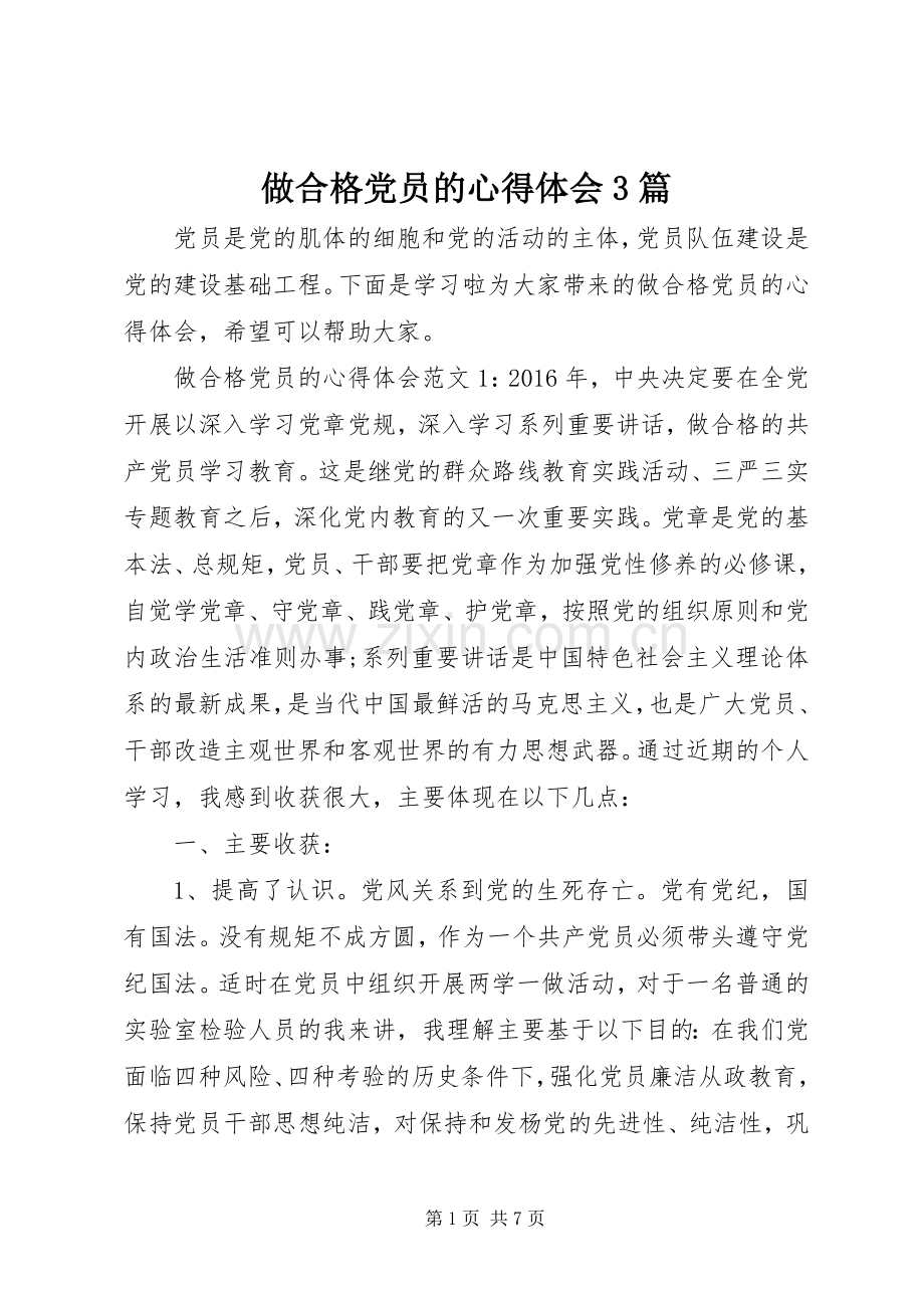 做合格党员的心得体会3篇.docx_第1页