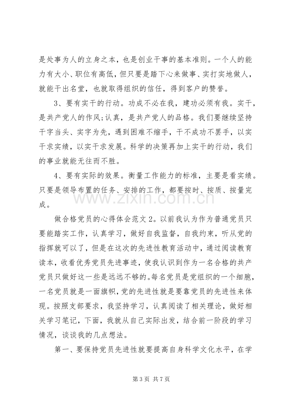 做合格党员的心得体会3篇.docx_第3页