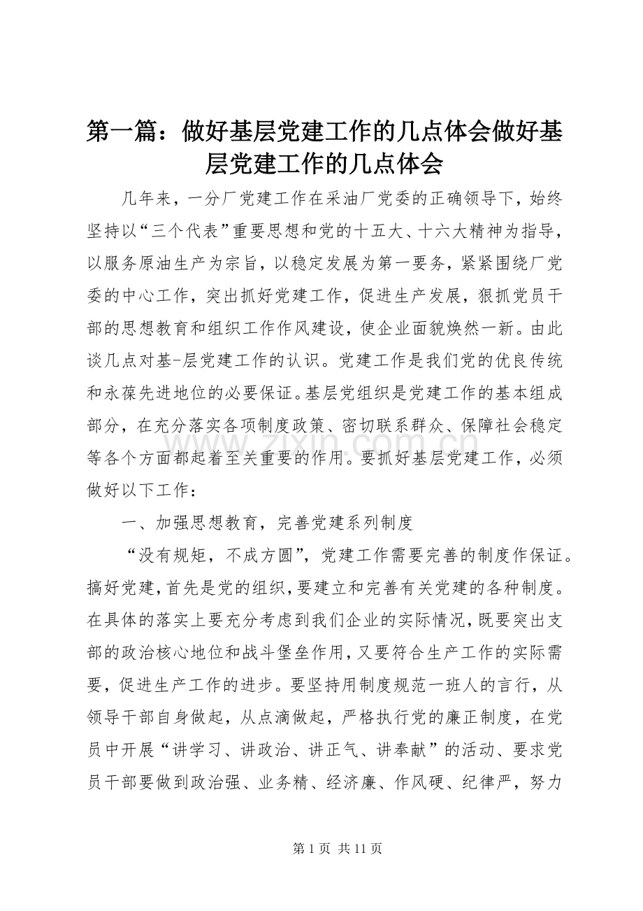 第一篇：做好基层党建工作的几点体会做好基层党建工作的几点体会.docx_第1页