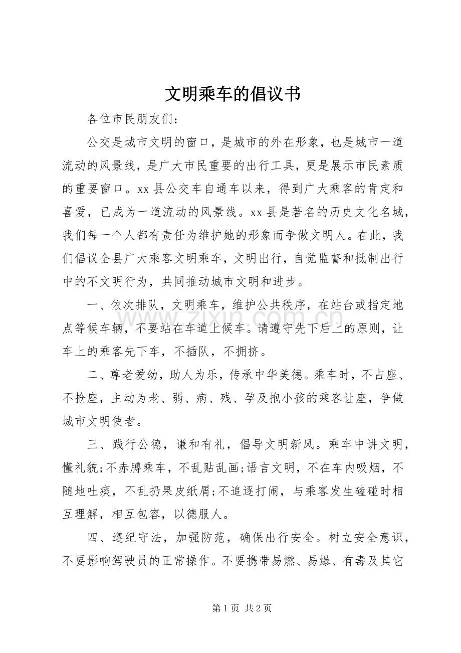 文明乘车的倡议书.docx_第1页