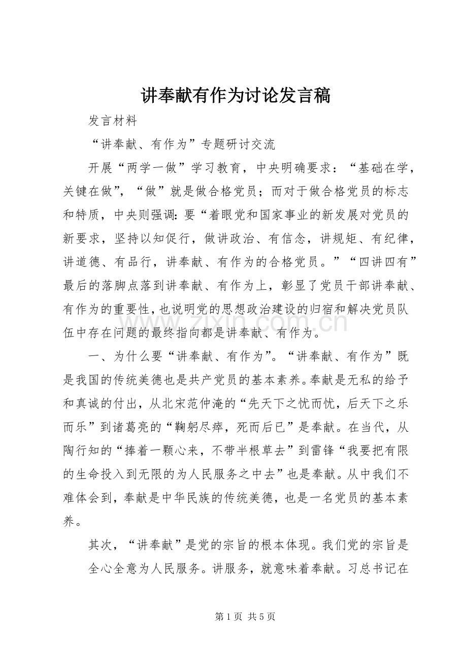 讲奉献有作为讨论发言稿.docx_第1页