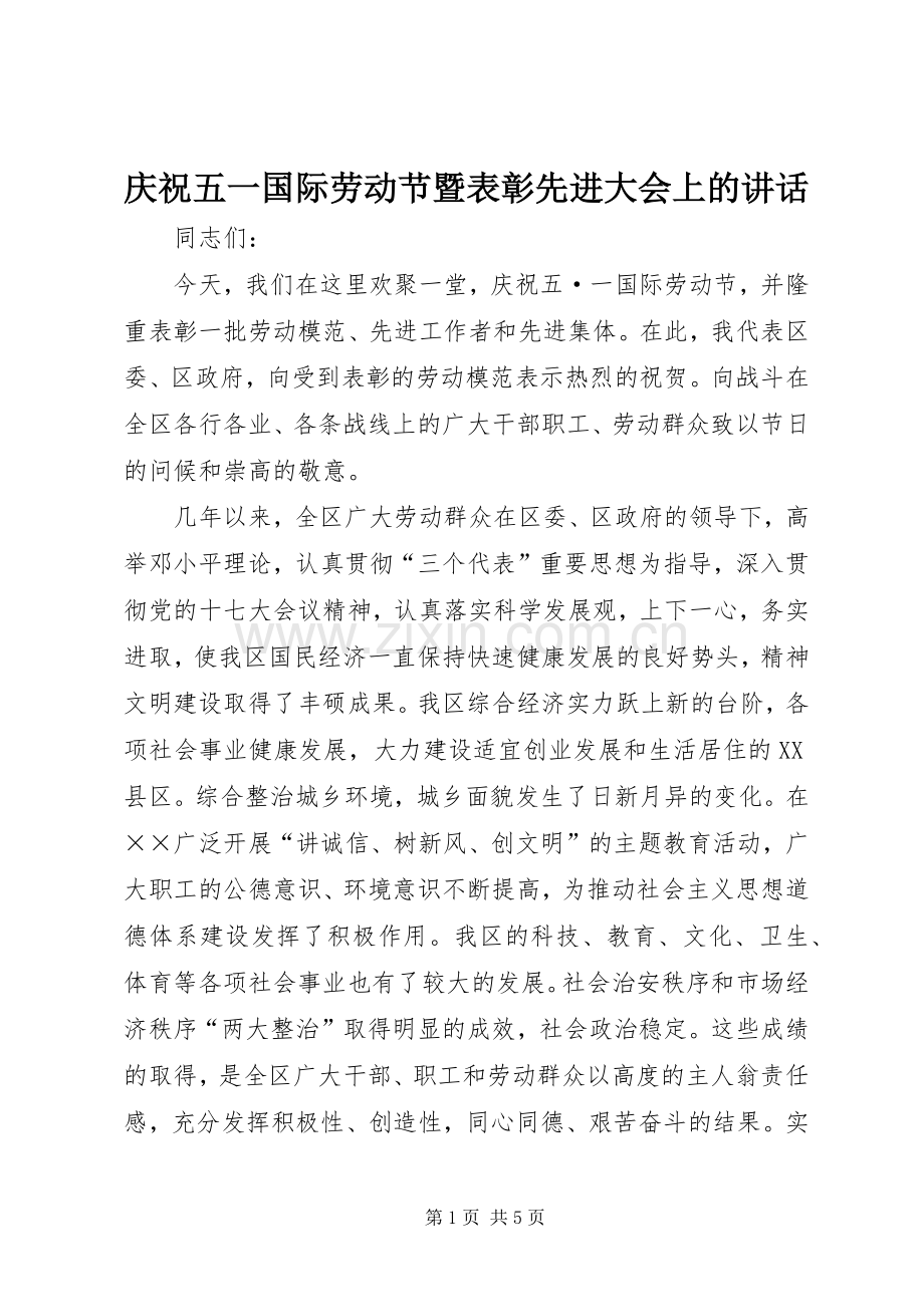 庆祝五一国际劳动节暨表彰先进大会上的讲话.docx_第1页