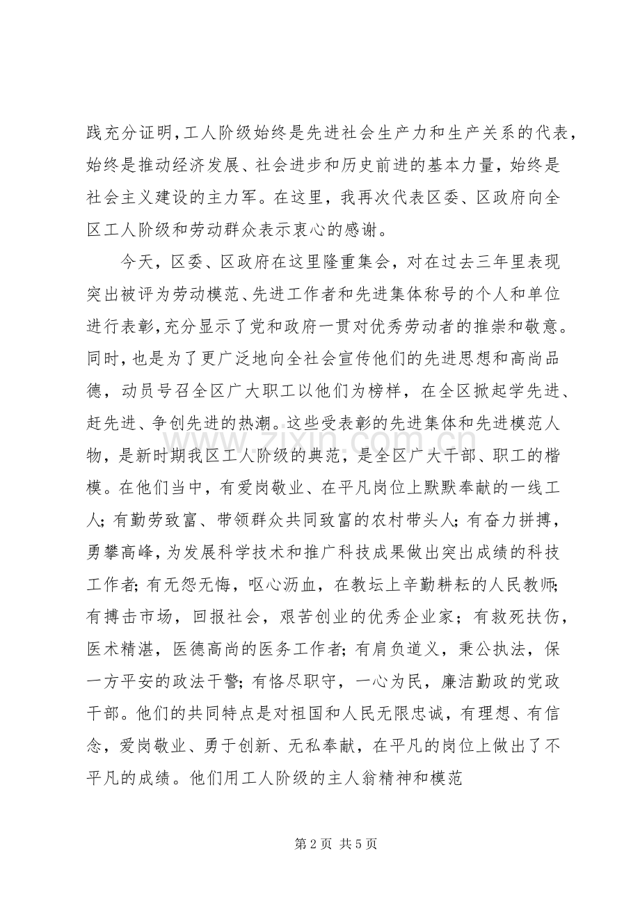 庆祝五一国际劳动节暨表彰先进大会上的讲话.docx_第2页