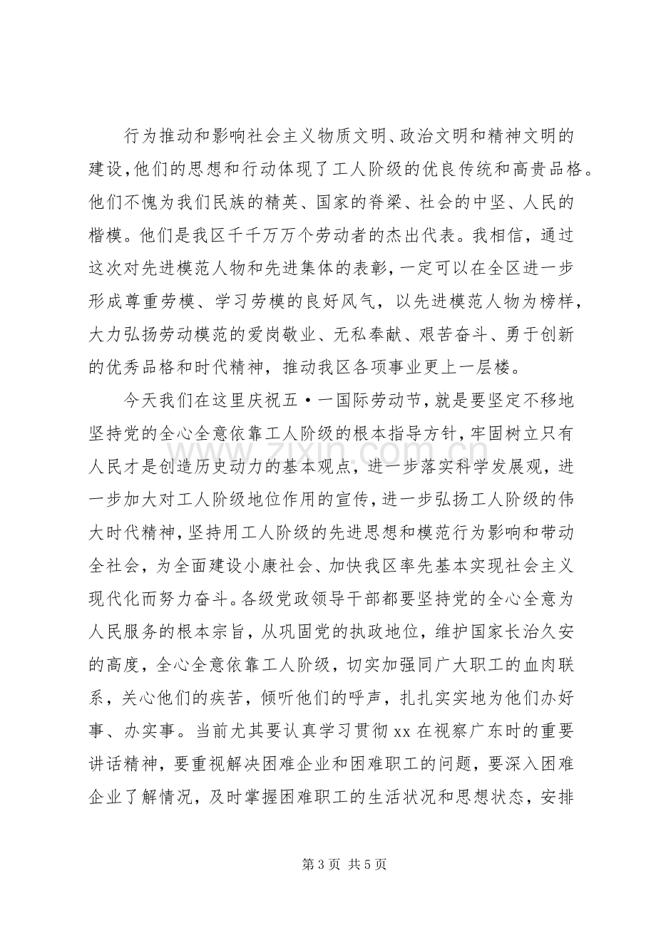 庆祝五一国际劳动节暨表彰先进大会上的讲话.docx_第3页