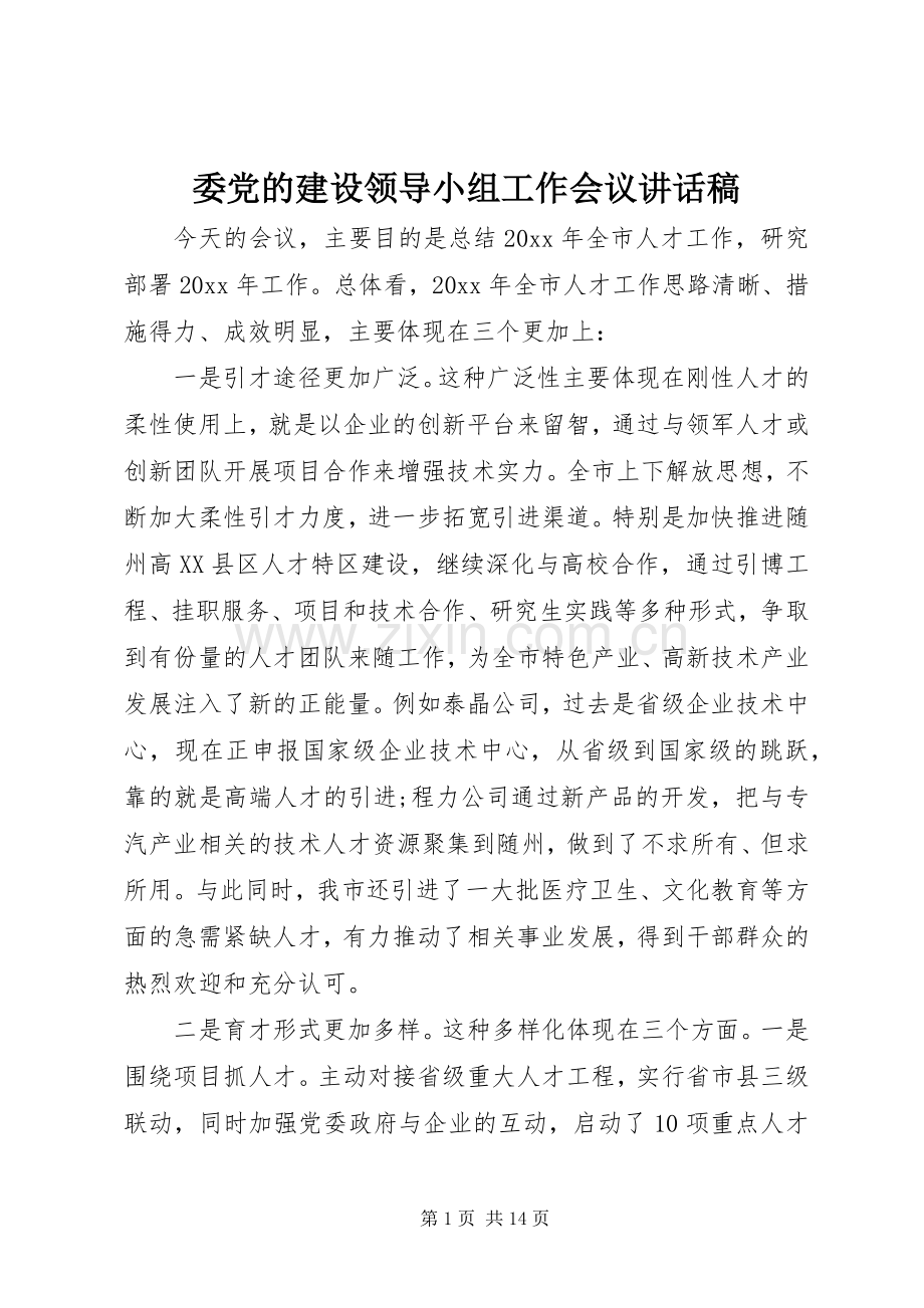 委党的建设领导小组工作会议讲话稿.docx_第1页