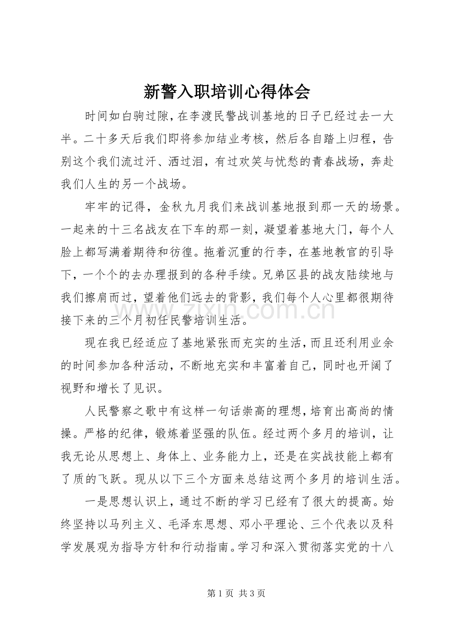 新警入职培训心得体会.docx_第1页