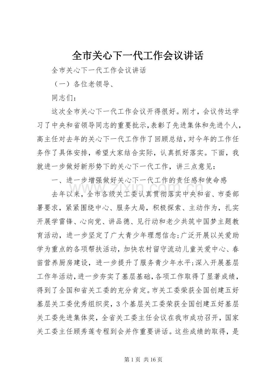 全市关心下一代工作会议讲话.docx_第1页