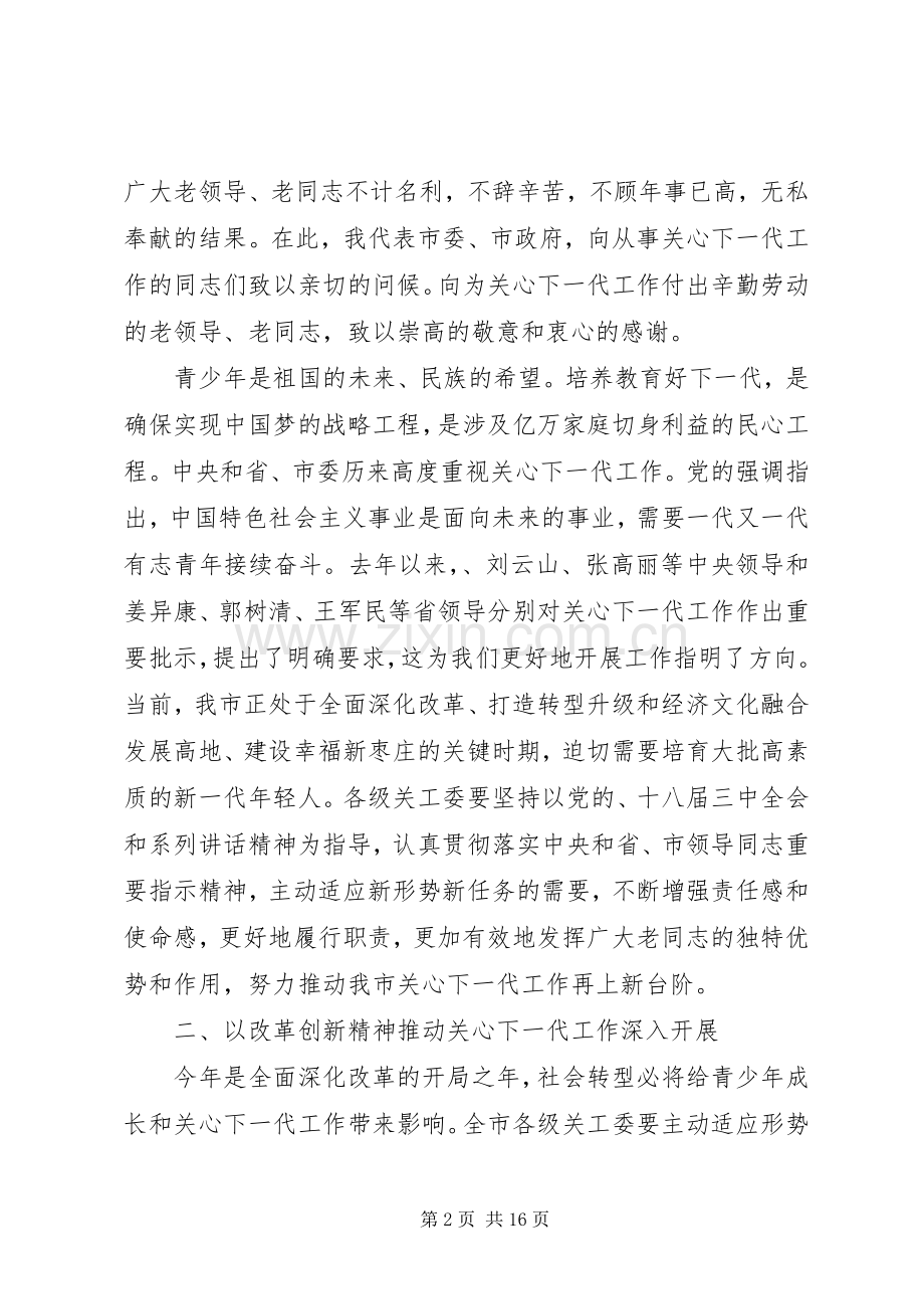 全市关心下一代工作会议讲话.docx_第2页