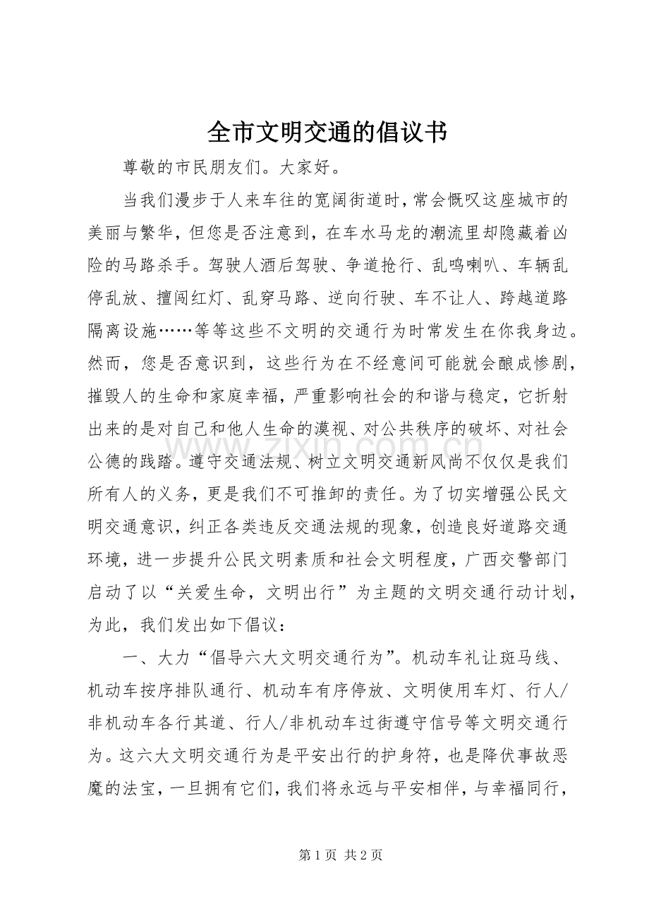 全市文明交通的倡议书.docx_第1页