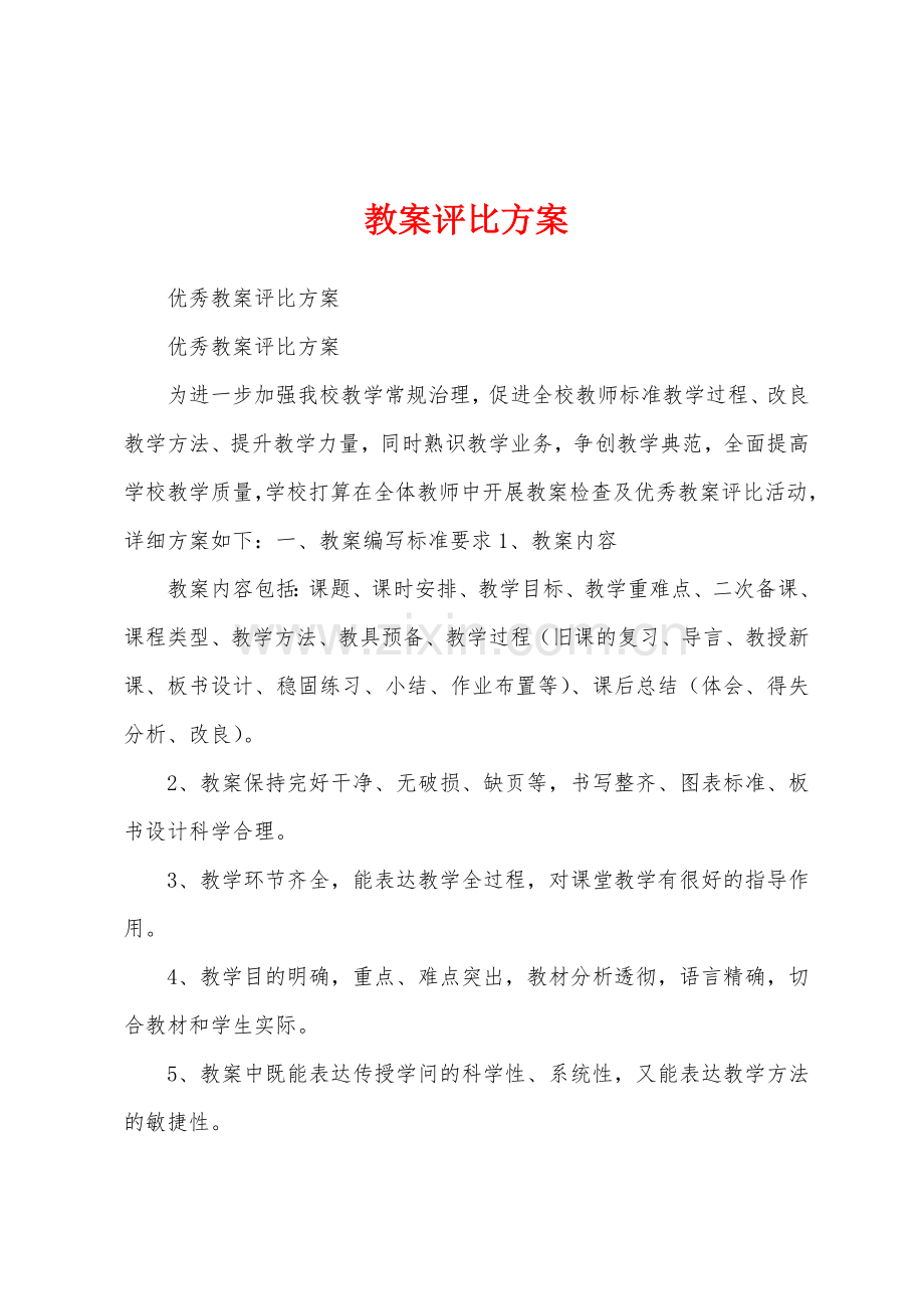 教案评比方案.docx_第1页