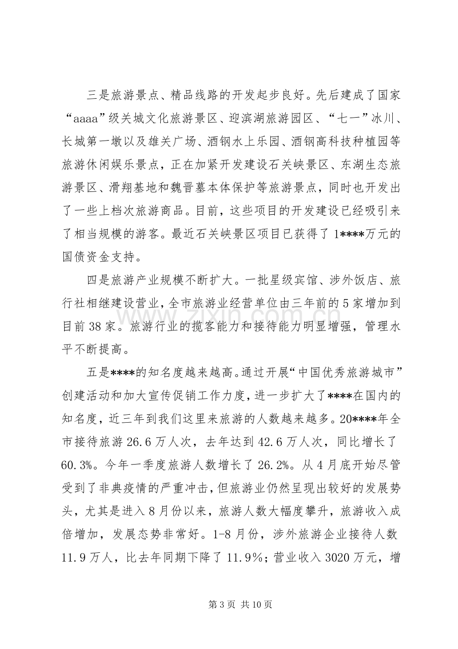 旅游经济工作会议讲话.docx_第3页