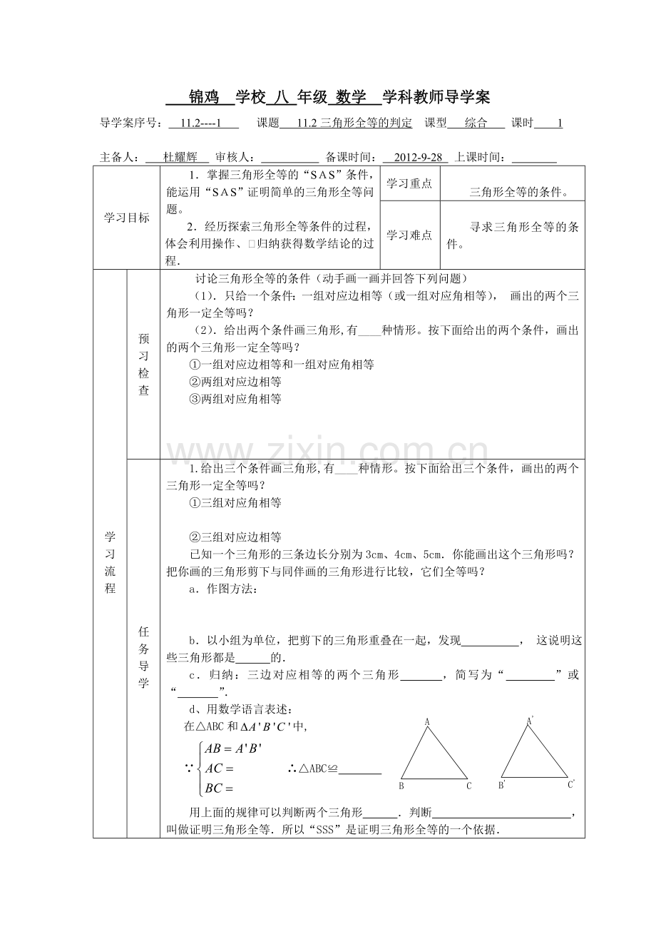 全等三角形判定导学案.doc_第1页