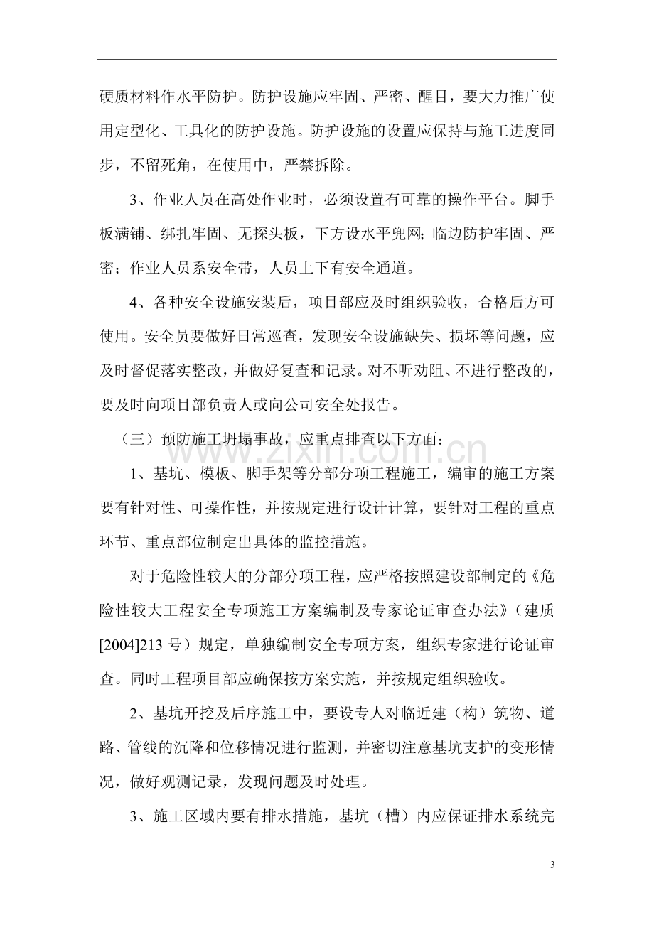 关于开展安全生产隐患排查治理行动专项方案.doc_第3页