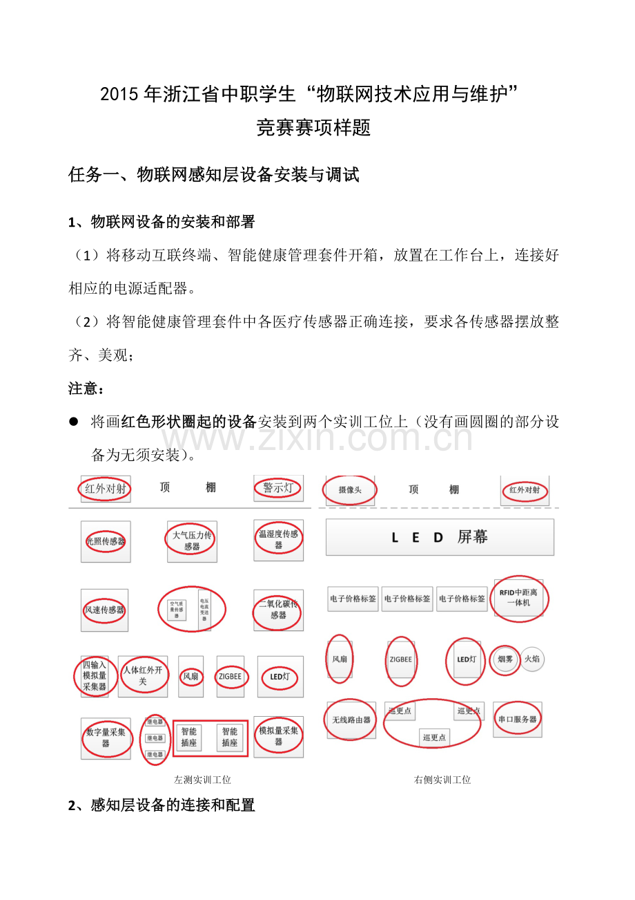 任务物联网感知层设备安装与调试.doc_第1页