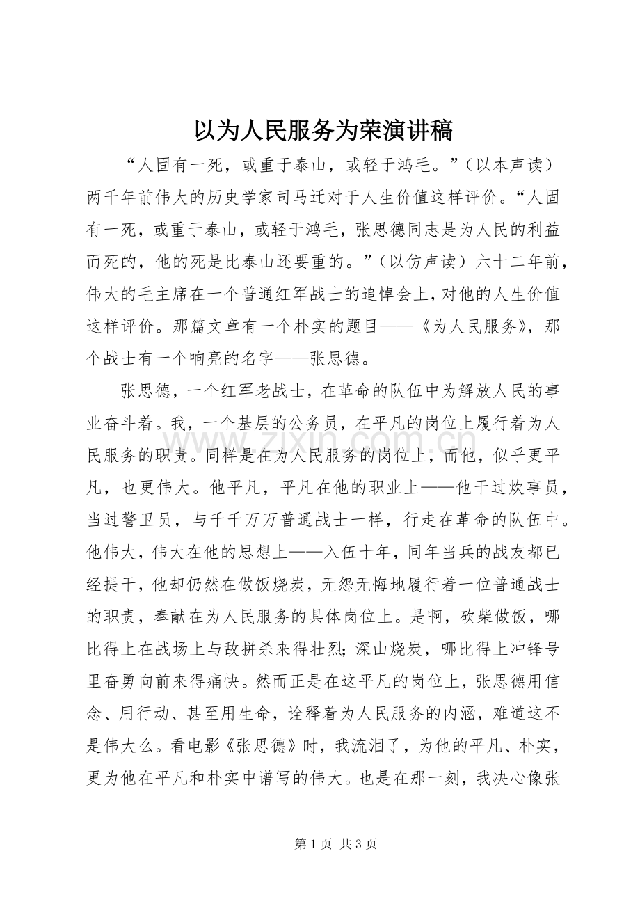 以为人民服务为荣演讲稿.docx_第1页