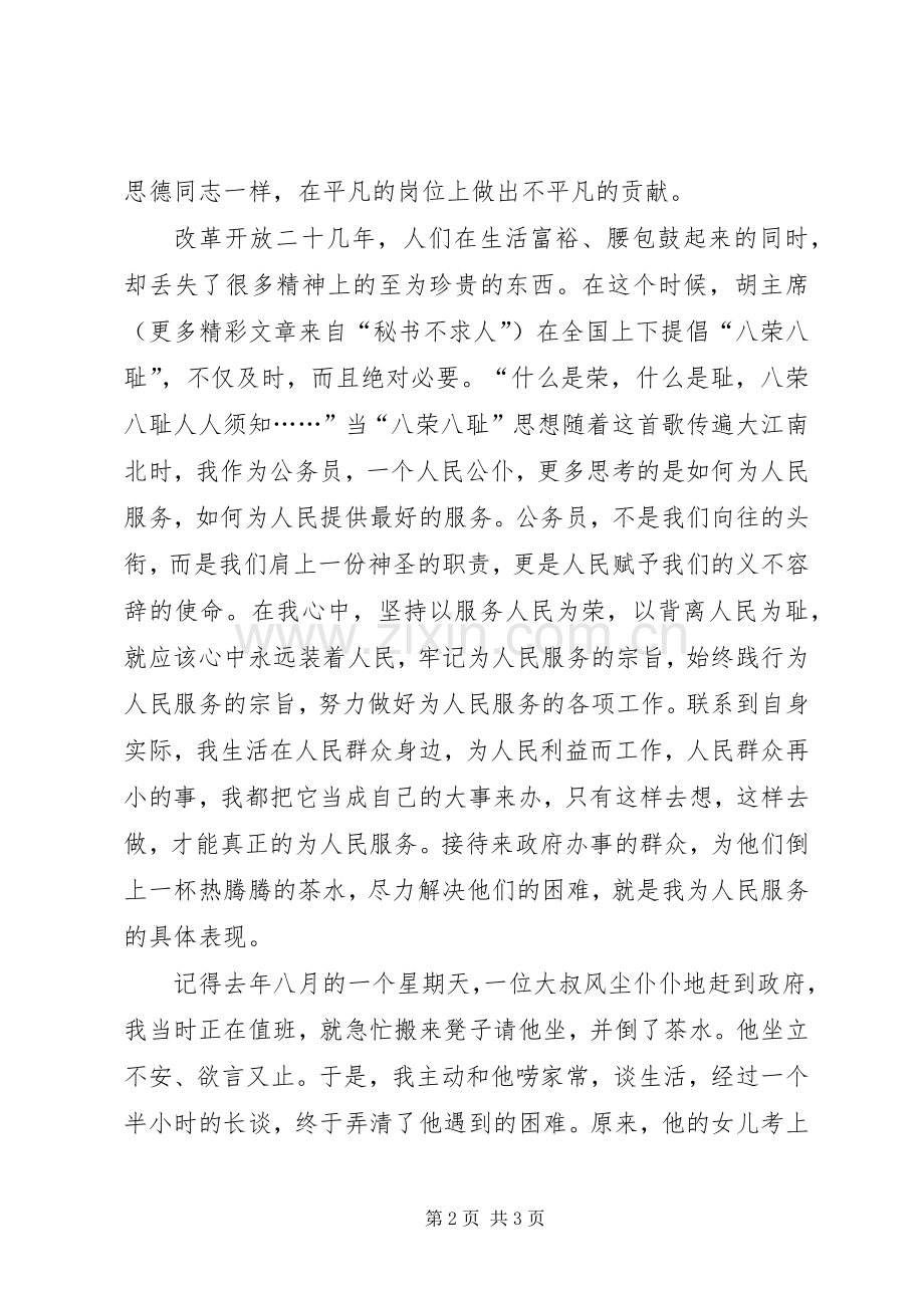 以为人民服务为荣演讲稿.docx_第2页