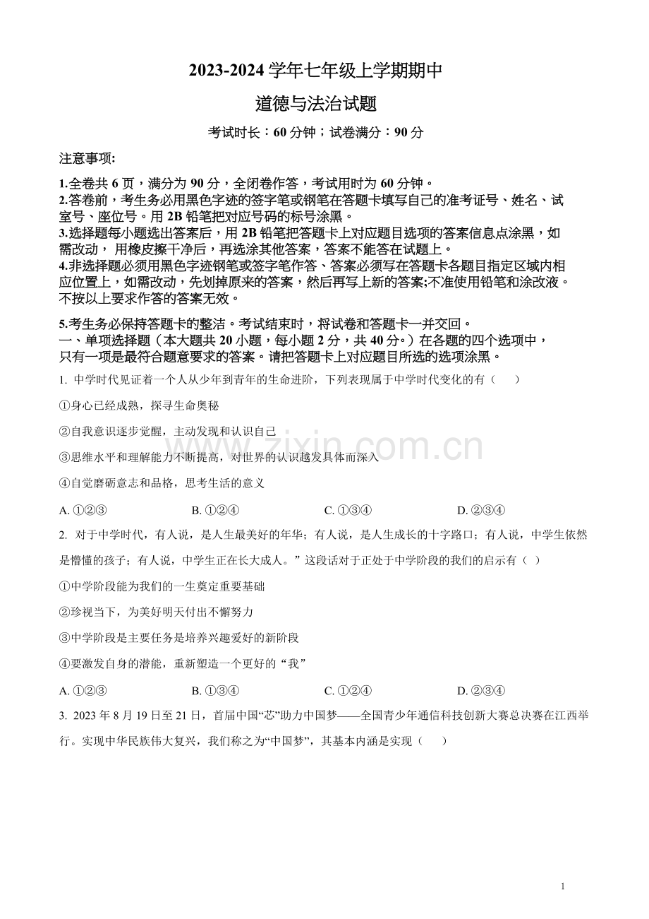 七年级上期中考道德与法治试题（含答案）.docx_第1页