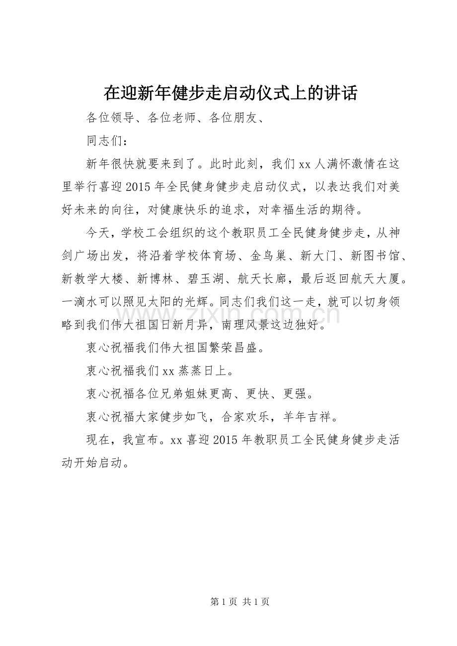 在迎新年健步走启动仪式上的讲话.docx_第1页