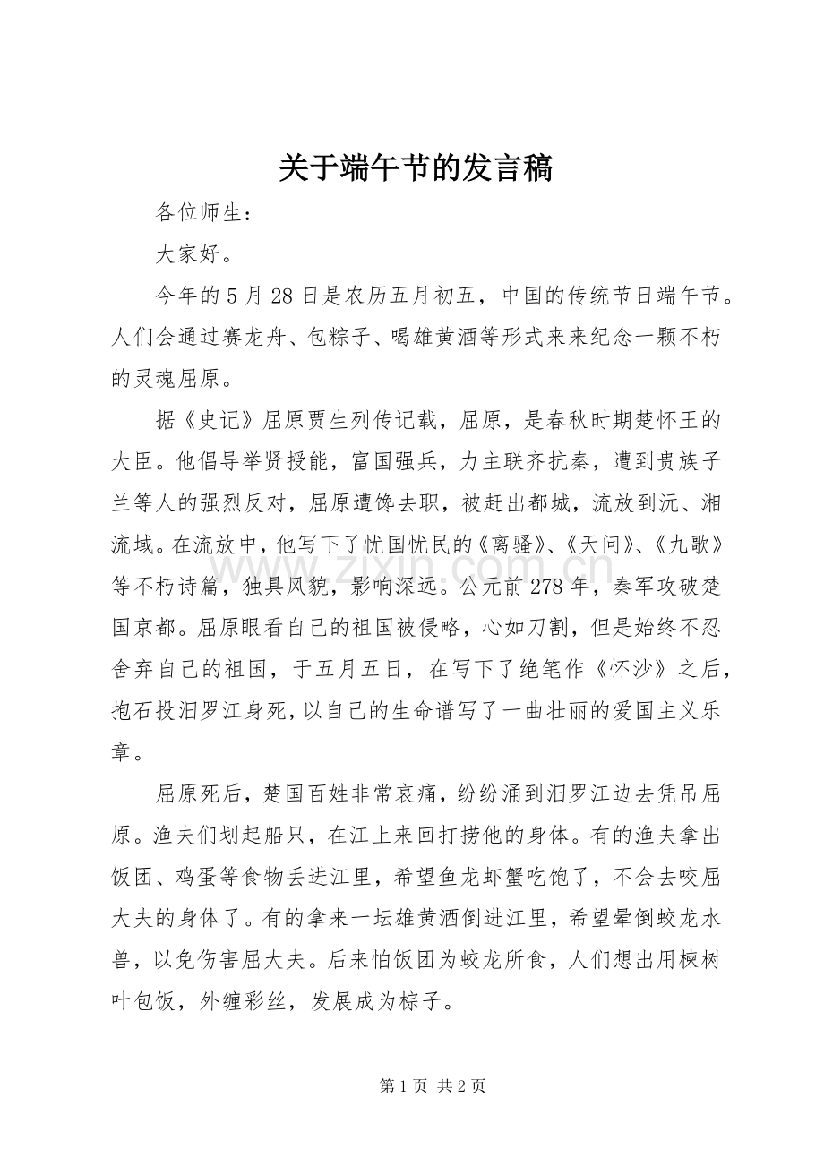 关于端午节的发言稿.docx_第1页