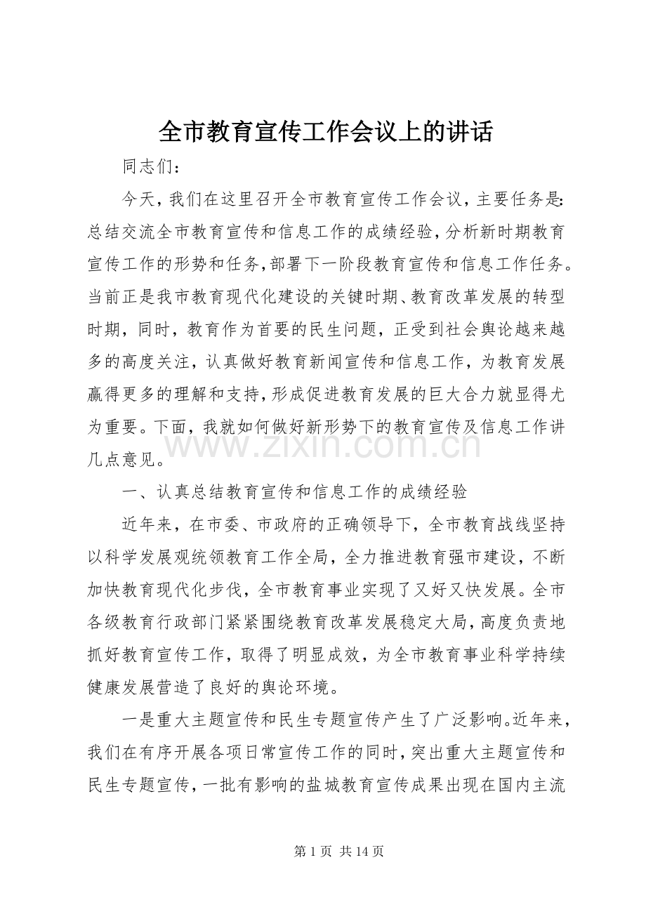 全市教育宣传工作会议上的讲话.docx_第1页