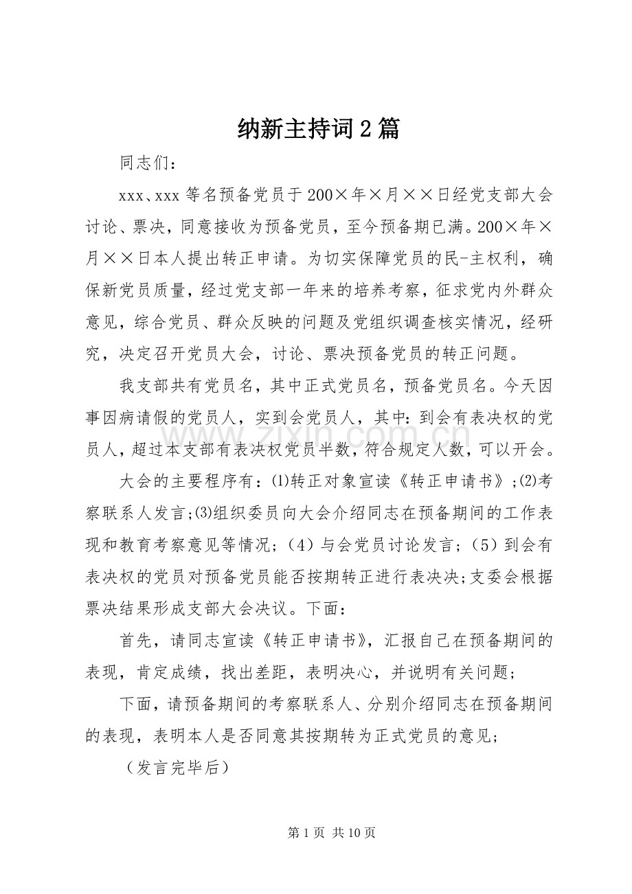 纳新主持词2篇.docx_第1页