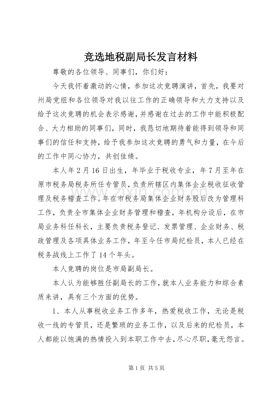 竞选地税副局长发言材料.docx_第1页