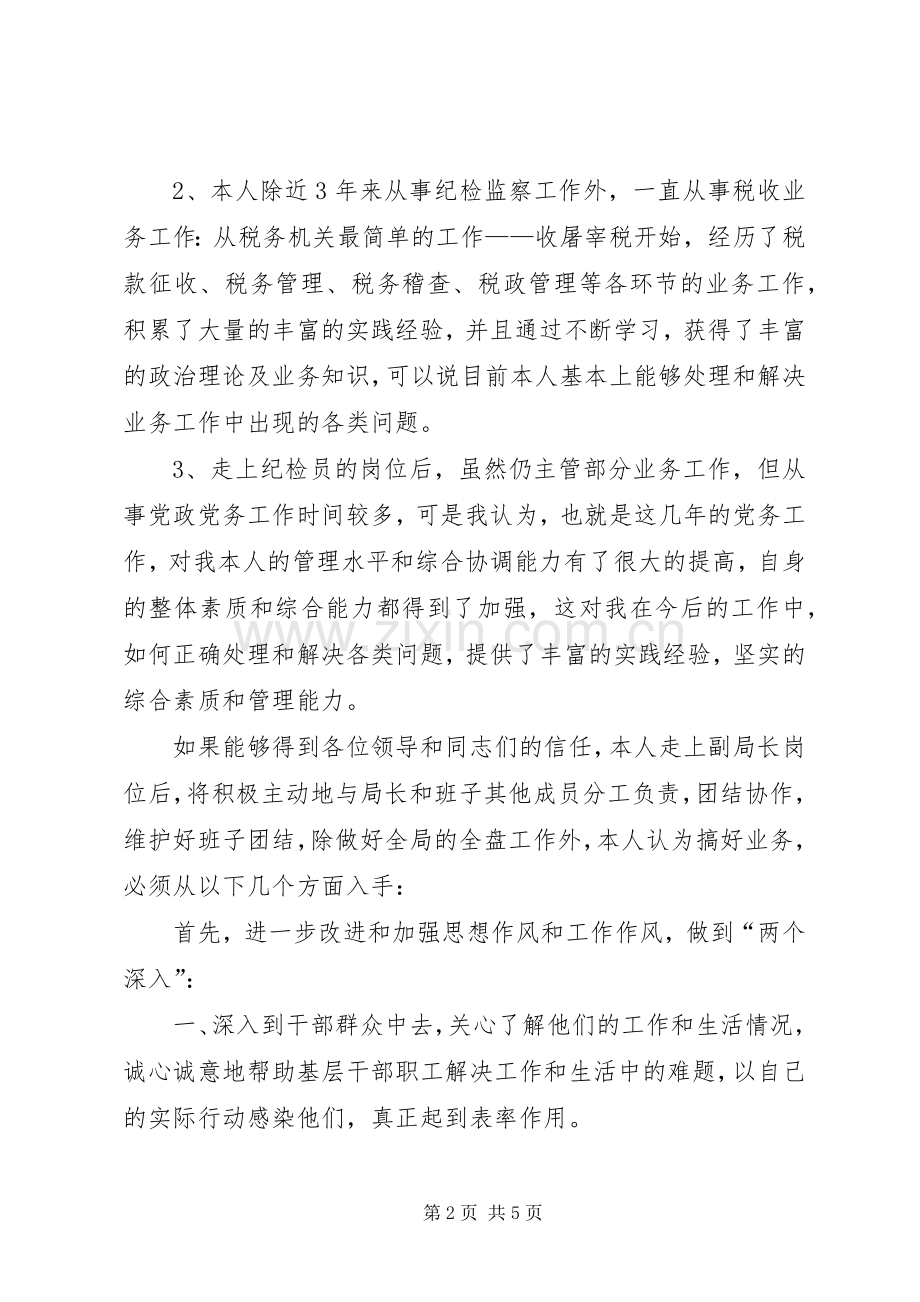 竞选地税副局长发言材料.docx_第2页