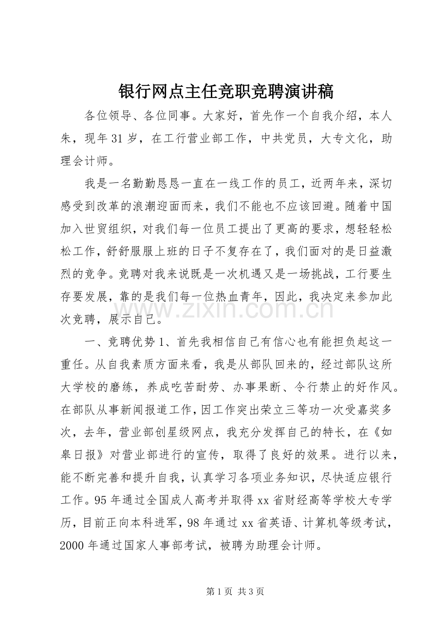 银行网点主任竞职竞聘演讲稿.docx_第1页