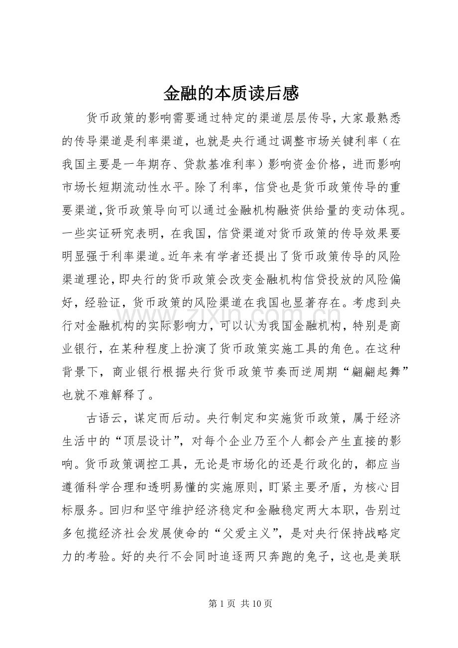 金融的本质读后感.docx_第1页