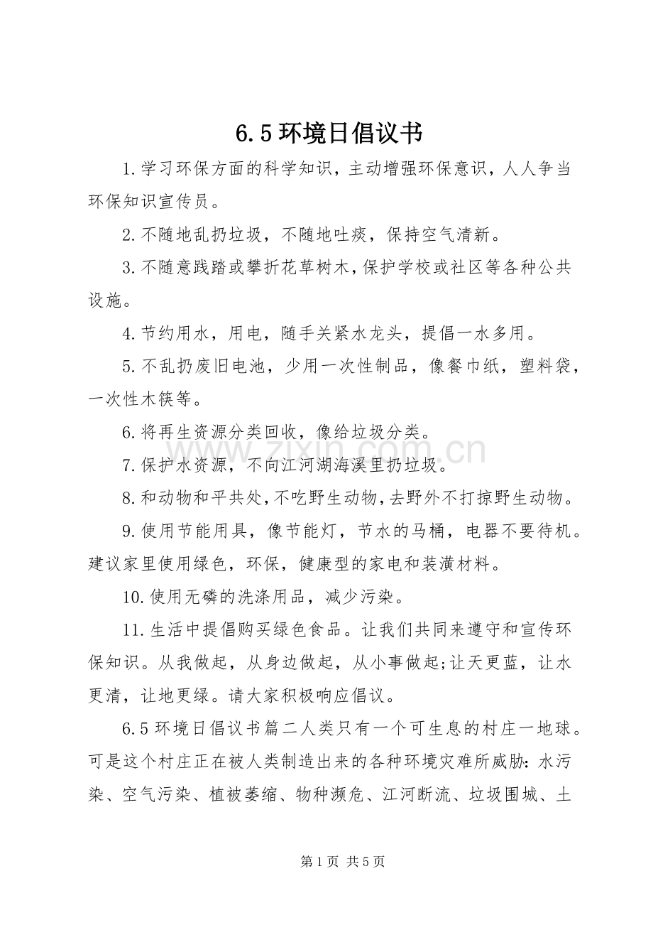 6.5环境日倡议书.docx_第1页