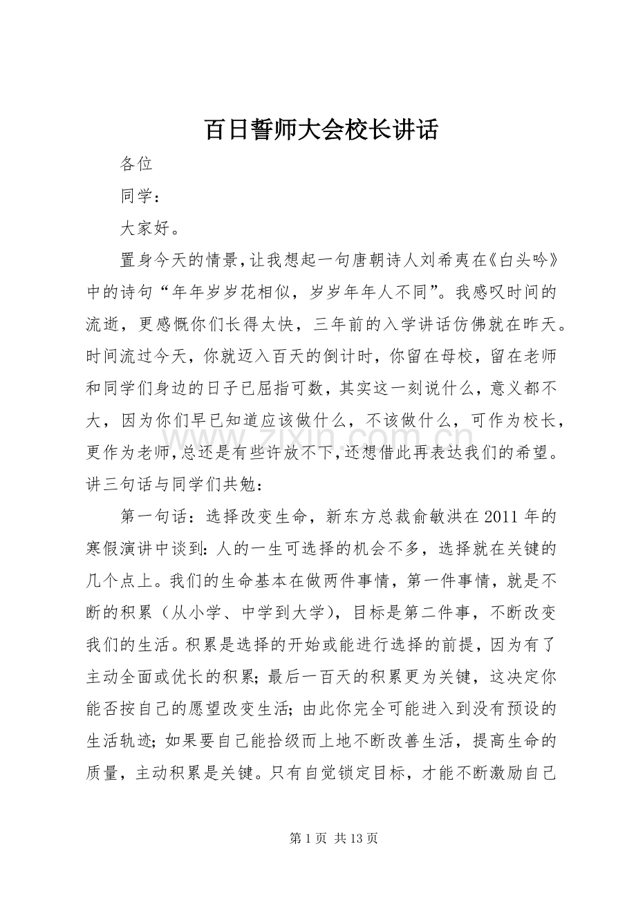 百日誓师大会校长讲话.docx_第1页