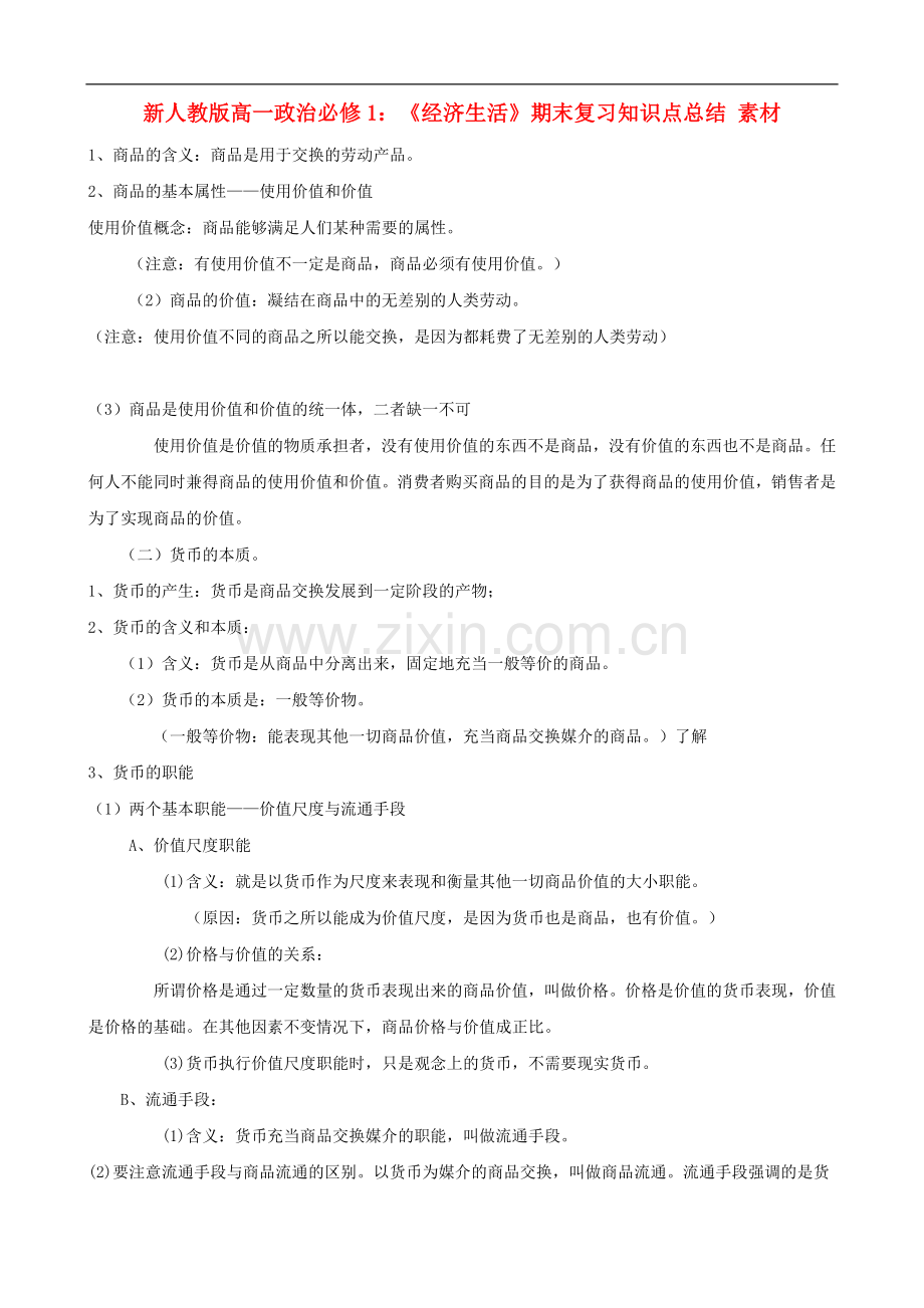 高一政治《经济生活》期末复习知识点总结素材-新人教版必修1.doc_第1页