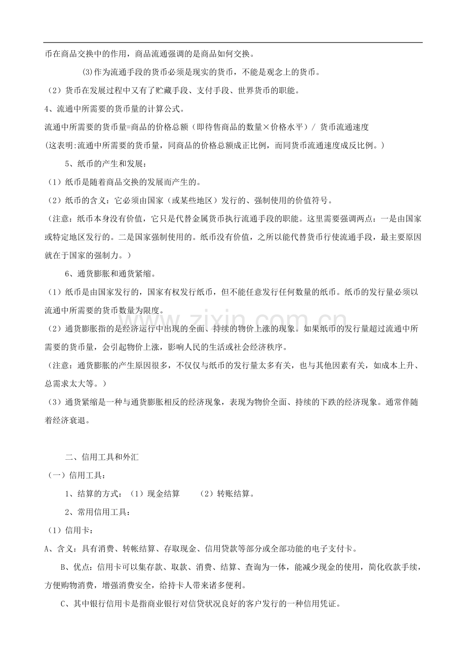 高一政治《经济生活》期末复习知识点总结素材-新人教版必修1.doc_第2页