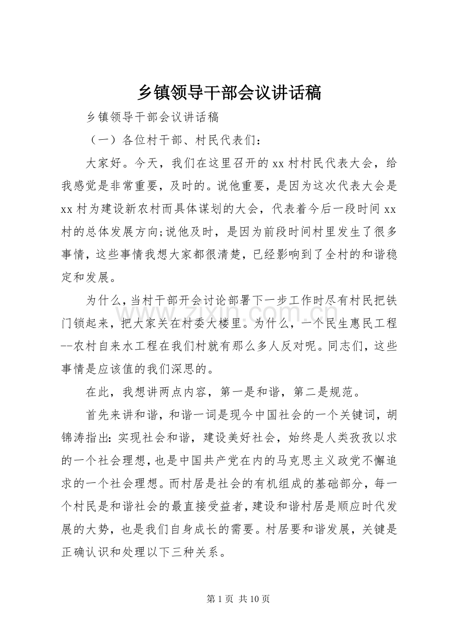 乡镇领导干部会议讲话稿.docx_第1页