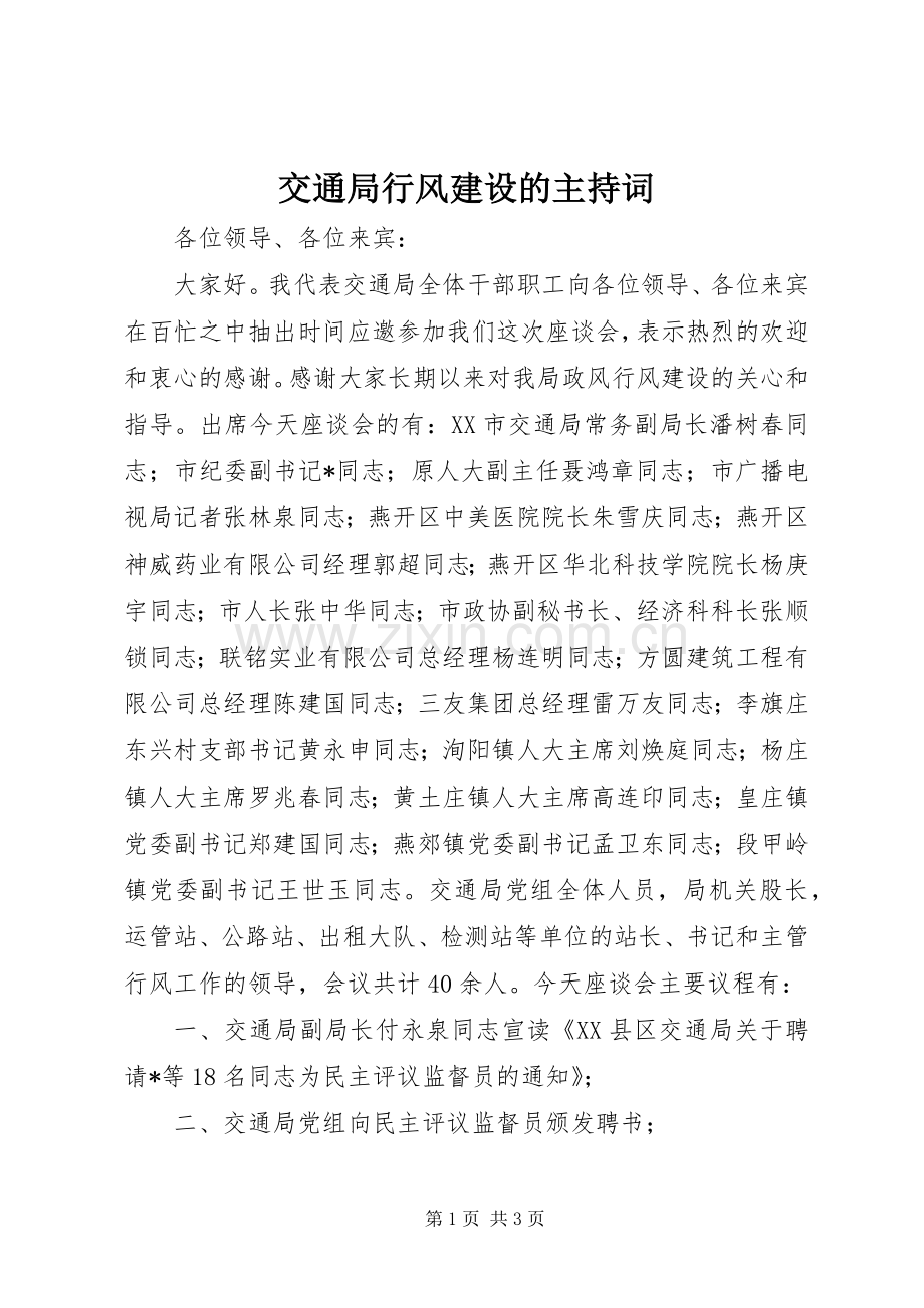 交通局行风建设的主持词.docx_第1页