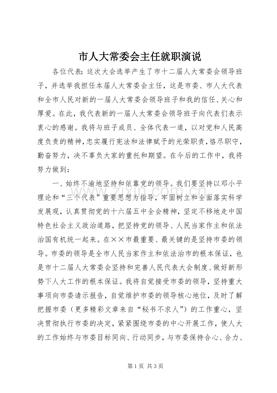 市人大常委会主任就职演说.docx_第1页