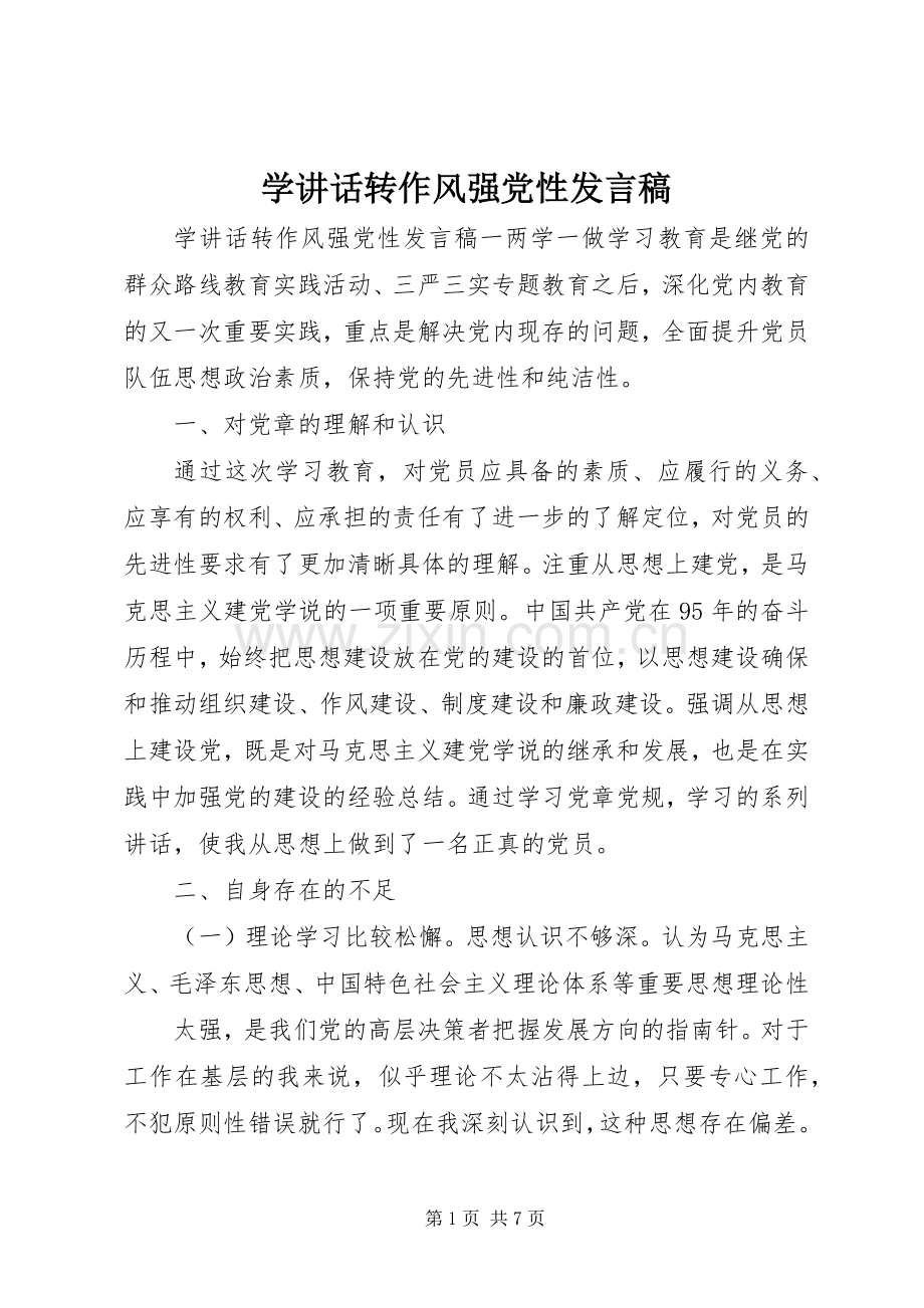 学讲话转作风强党性发言稿.docx_第1页