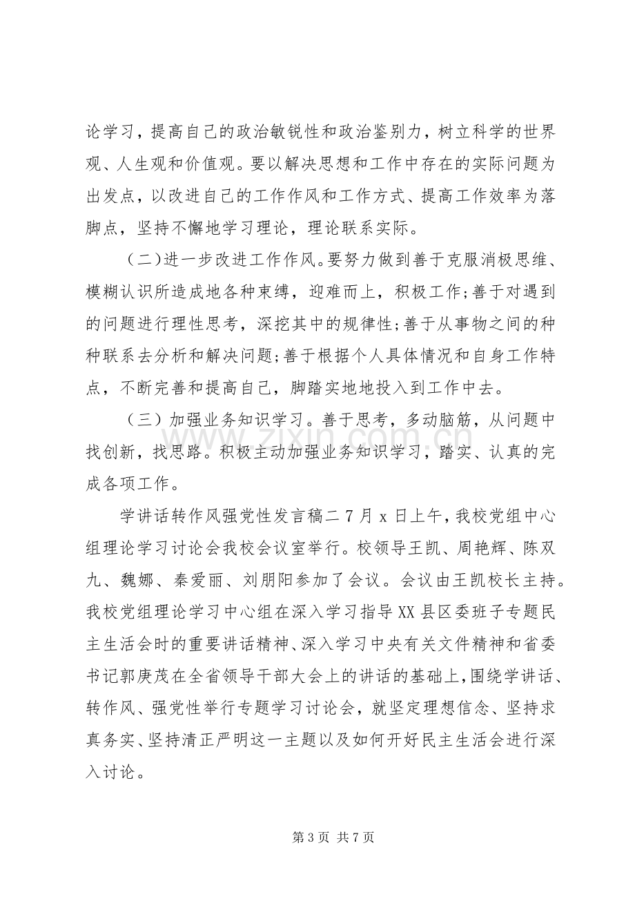 学讲话转作风强党性发言稿.docx_第3页