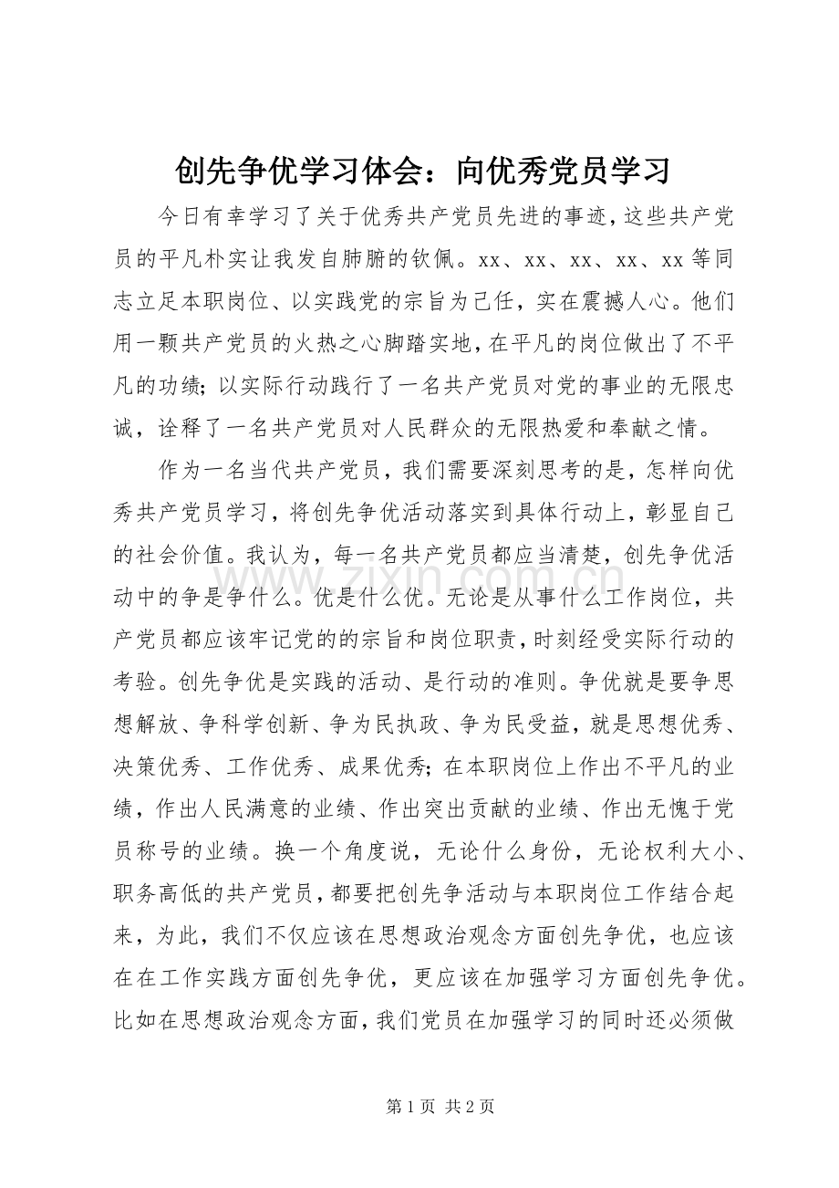 创先争优学习体会：向优秀党员学习.docx_第1页