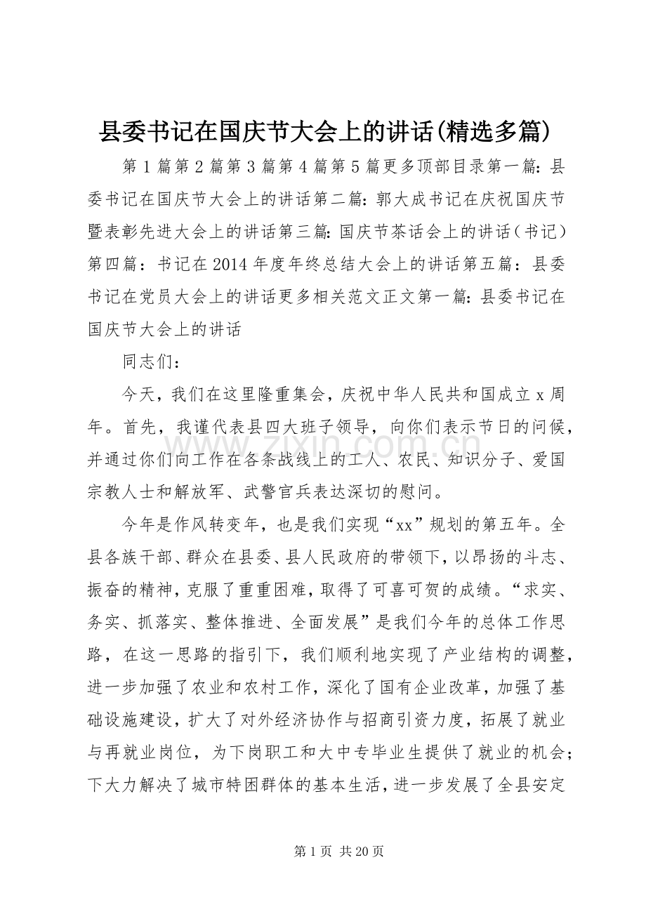 县委书记在国庆节大会上的讲话(多篇).docx_第1页