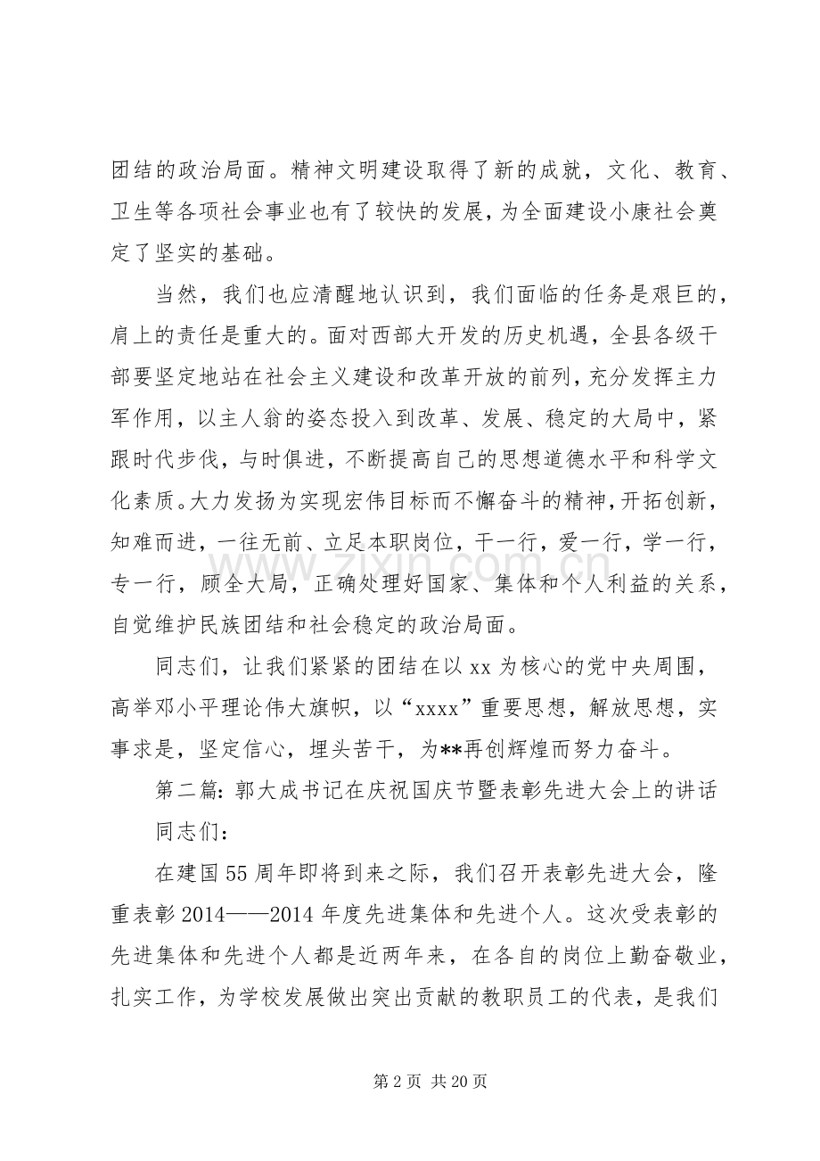 县委书记在国庆节大会上的讲话(多篇).docx_第2页