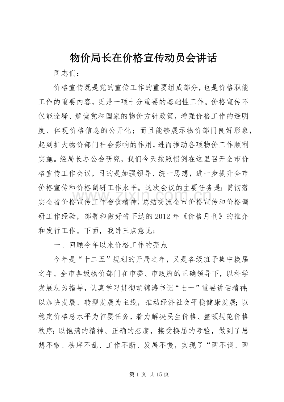 物价局长在价格宣传动员会讲话.docx_第1页