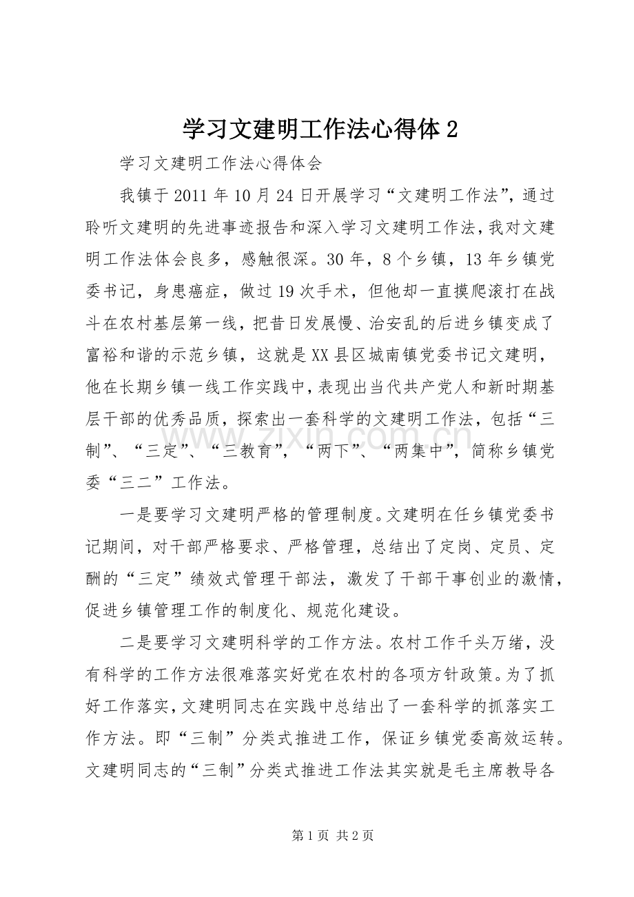 学习文建明工作法心得体2.docx_第1页