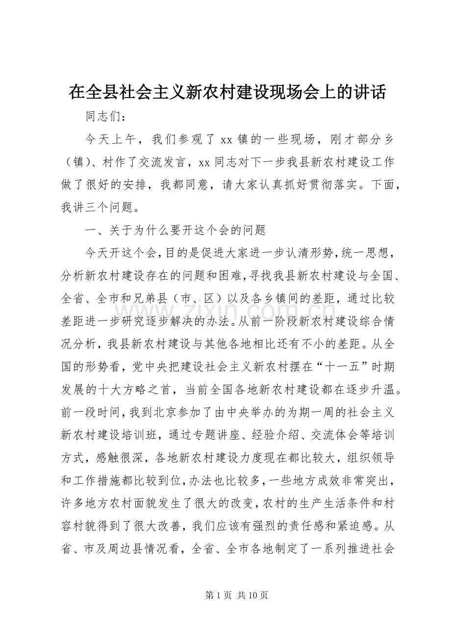 在全县社会主义新农村建设现场会上的讲话.docx_第1页