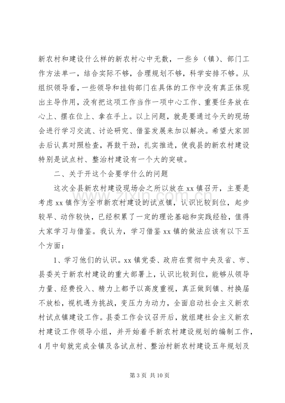 在全县社会主义新农村建设现场会上的讲话.docx_第3页